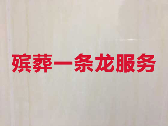 乐山殡葬一条龙服务-殡葬服务